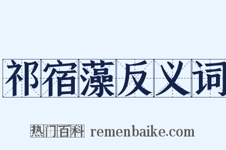 祁宿藻反义词是什么意思的图片